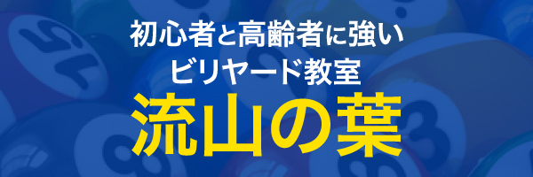 ビリヤード教室 流山の葉
