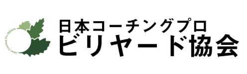 ビリヤードコーチングプロ