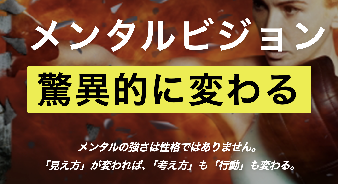 メンタルビジョントレーニング