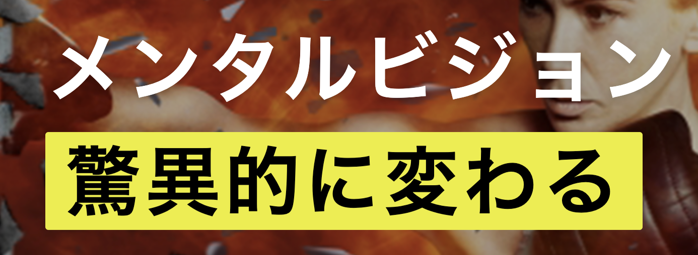 メンタルビジョントレーニング